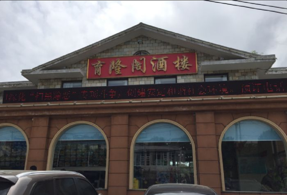 育隆阁酒店