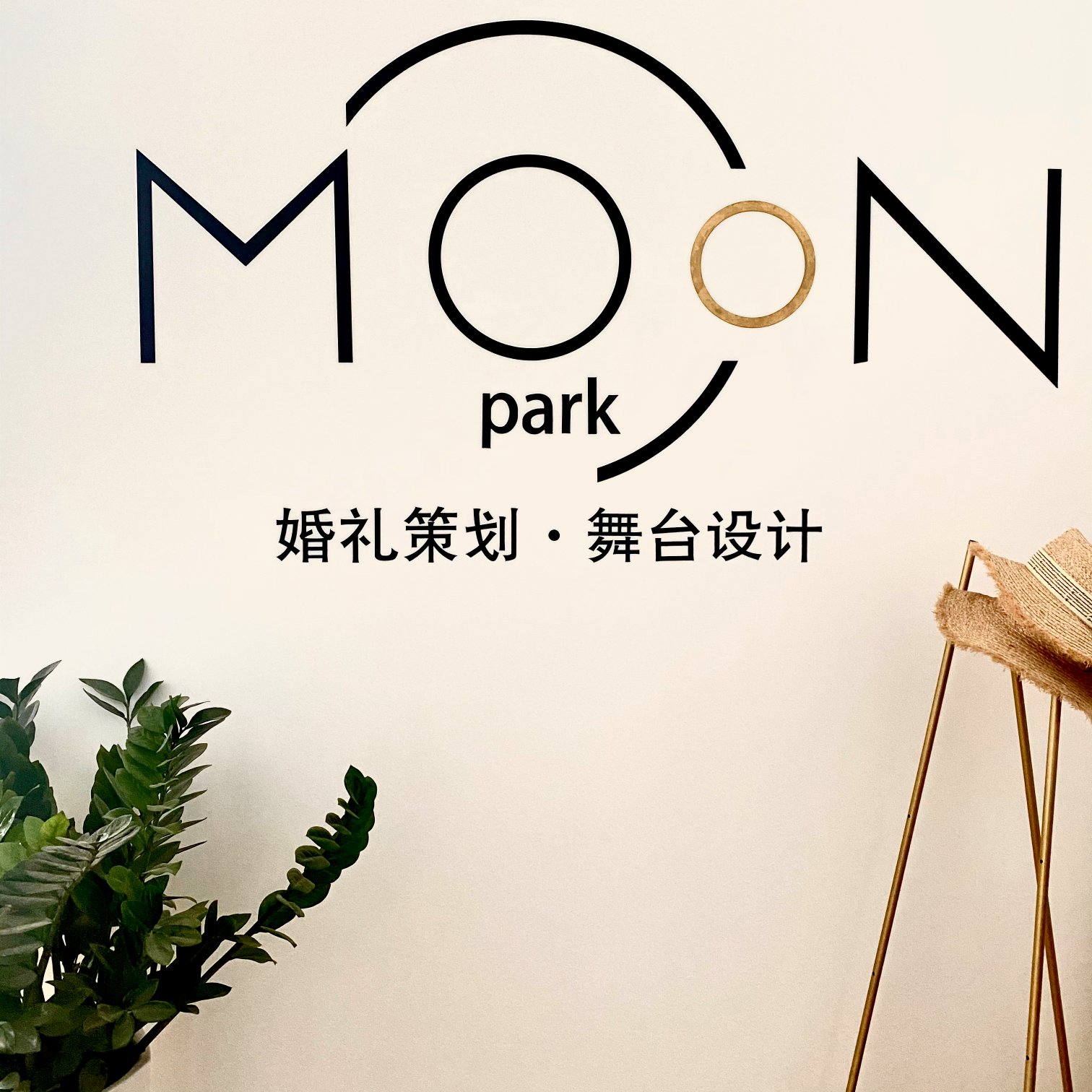 月亮公园婚礼策划
