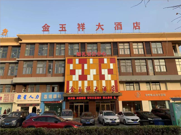 金玉祥宴会中心