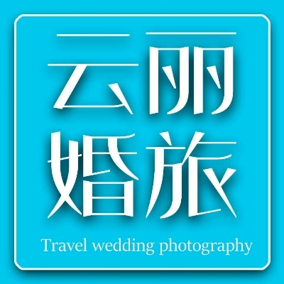 云丽婚纱摄影店