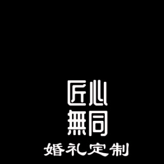 郫都区匠心無同婚礼定制