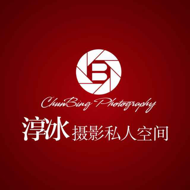 淳冰婚纱摄影