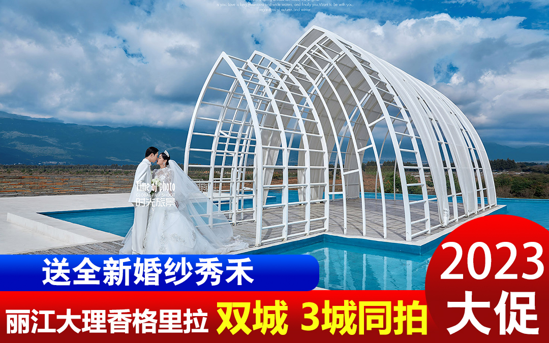 经典:丽江+大理+香格里拉3城同拍+双网红基地