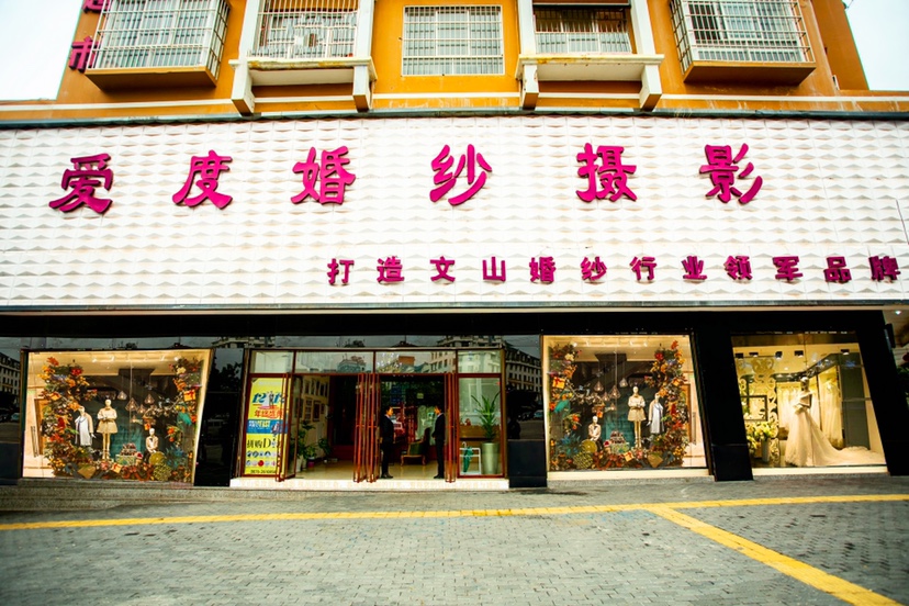 爱度婚纱摄影(文山市旗舰店)