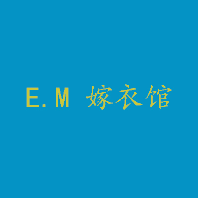 E.M嫁衣馆