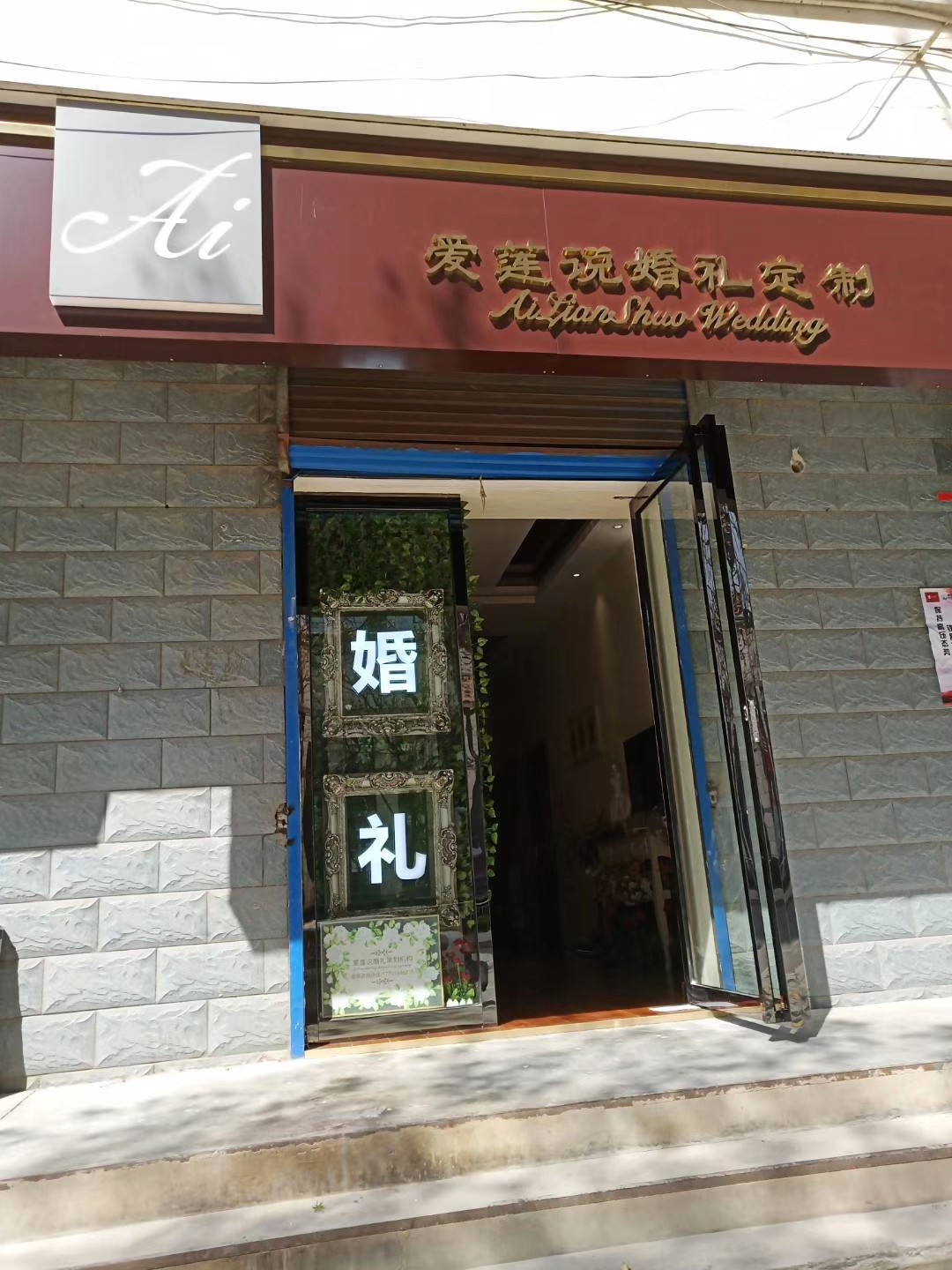 爱莲说婚礼定制