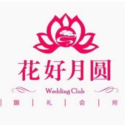 南阳花好月圆婚礼会所