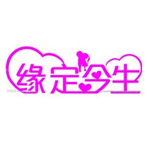 緣定今生婚禮策劃