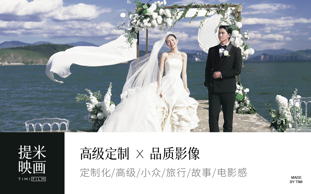 「目的地婚礼」高端定制仪式感旅拍影像/大理丽江
