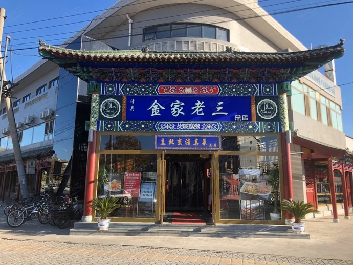 金老三饭庄(常营店)