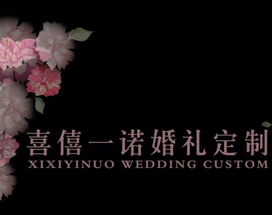 喜僖壹诺婚礼定制