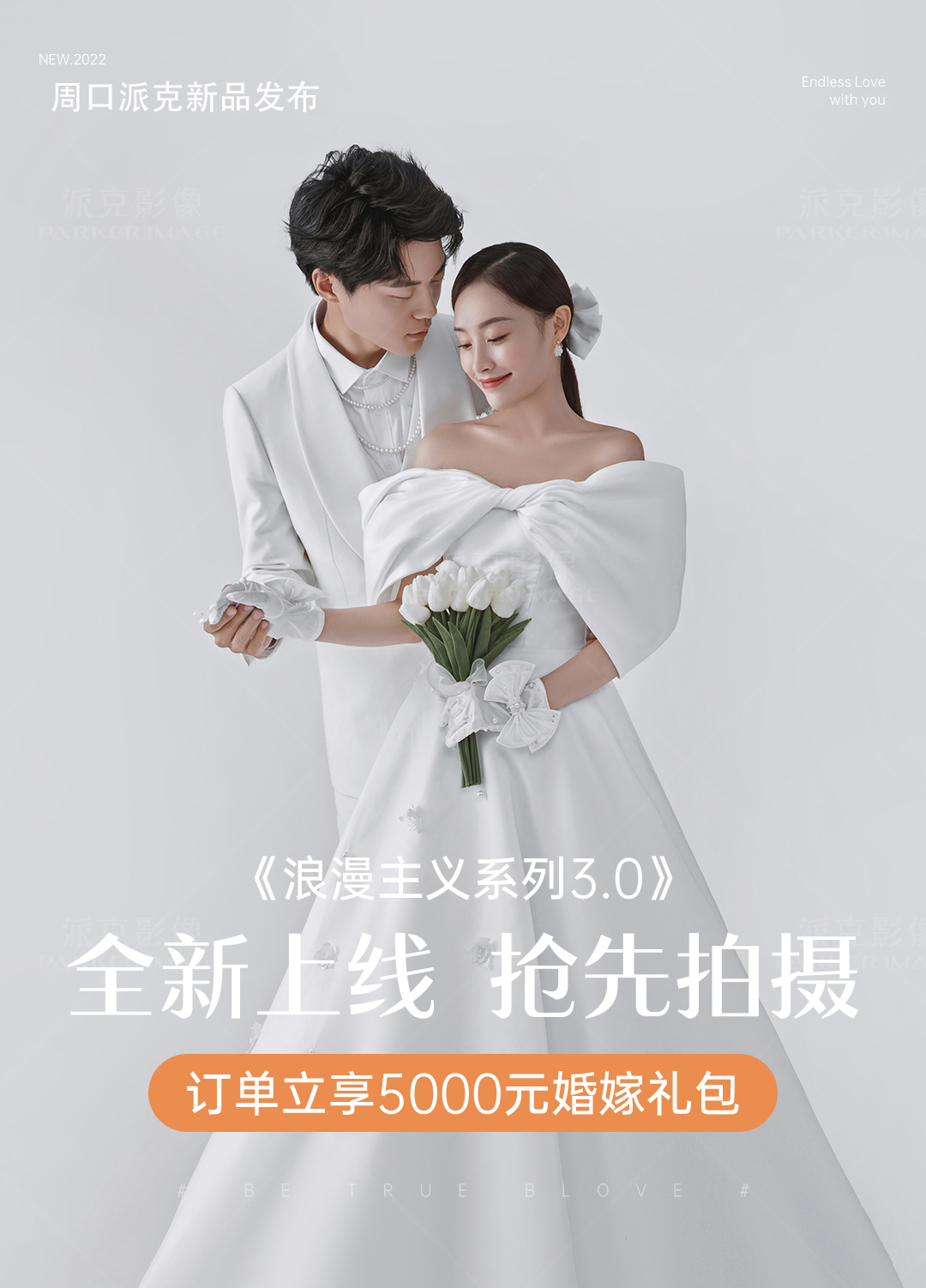 高定婚紗照，無法拒絕的白月光