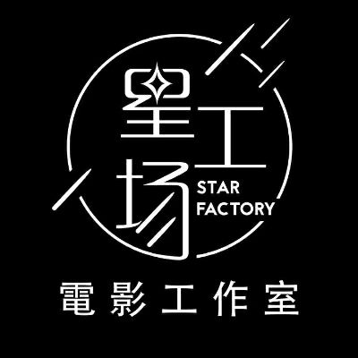 星工場