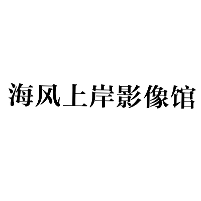 海风上岸影像馆