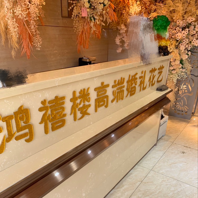 鸿禧楼高端婚礼