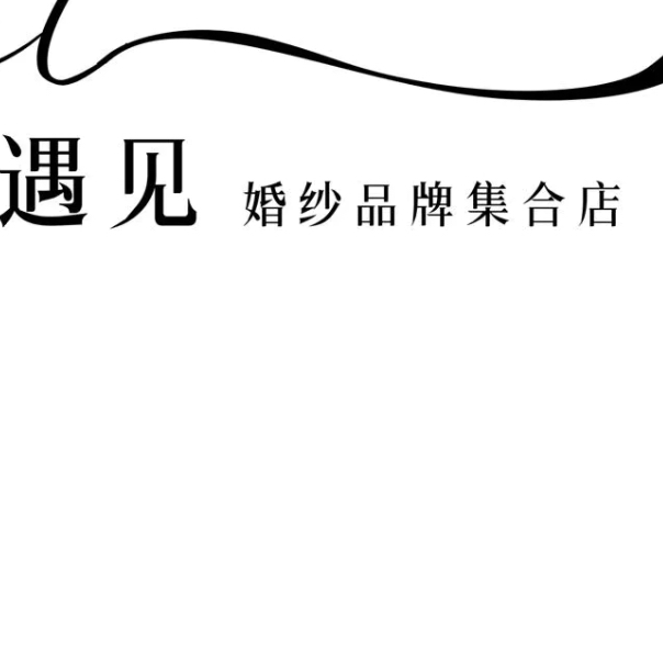 遇见婚纱品牌集合店
