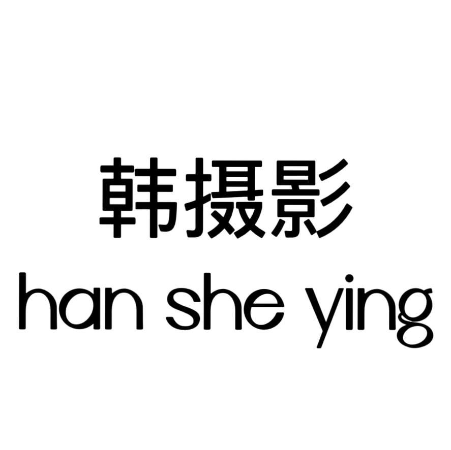韓攝影