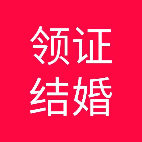 領(lǐng)證準備