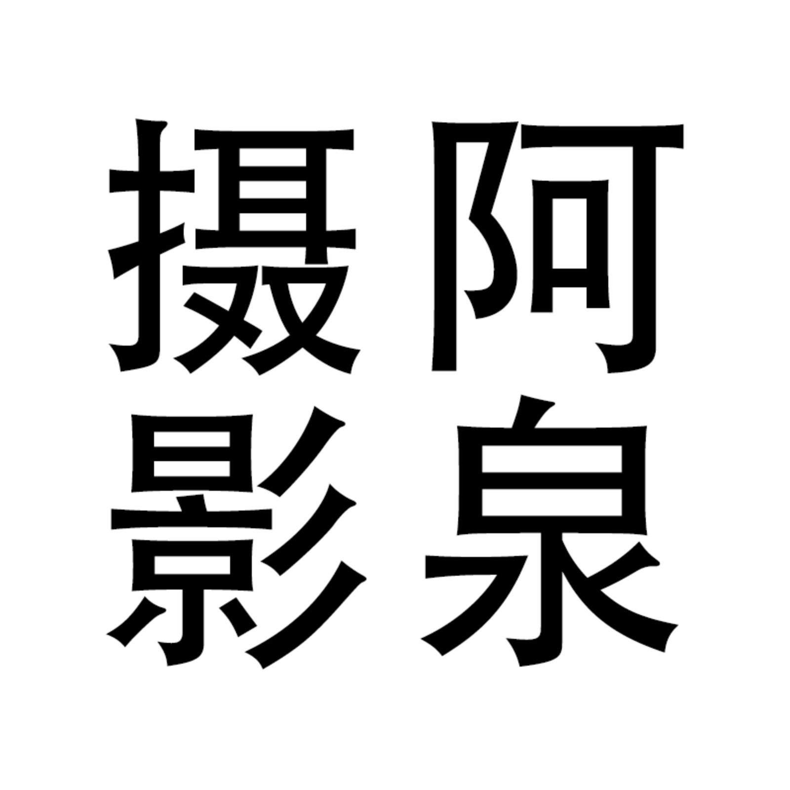 阿泉婚紗寫真攝影