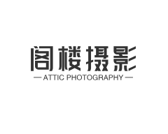 阁楼摄影