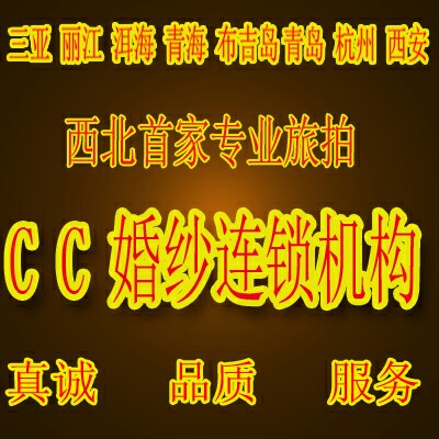 CC婚纱连锁机构店