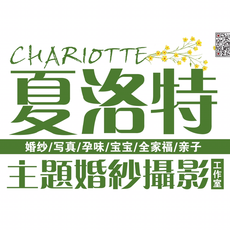 儋州那大夏洛特主題婚紗攝影館