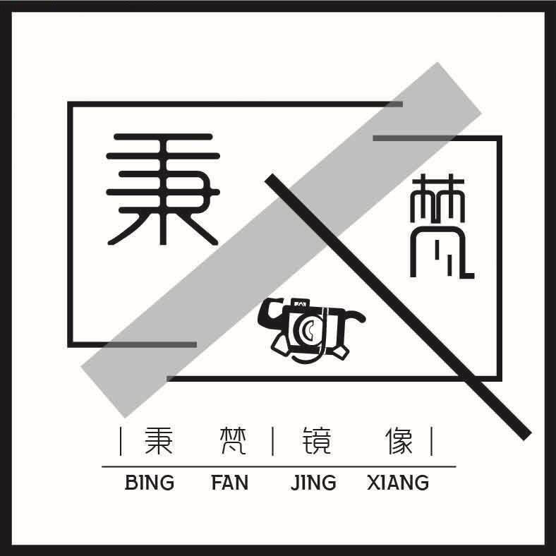 秉梵镜像婚纱摄影