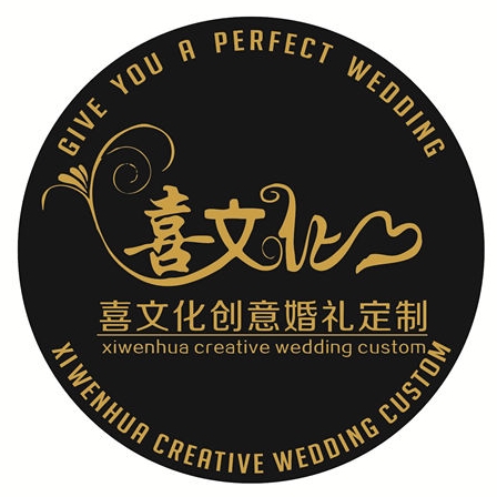 喜文化创意婚礼定制