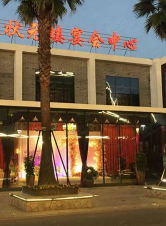宁波梅龙镇状元楼宴会中心