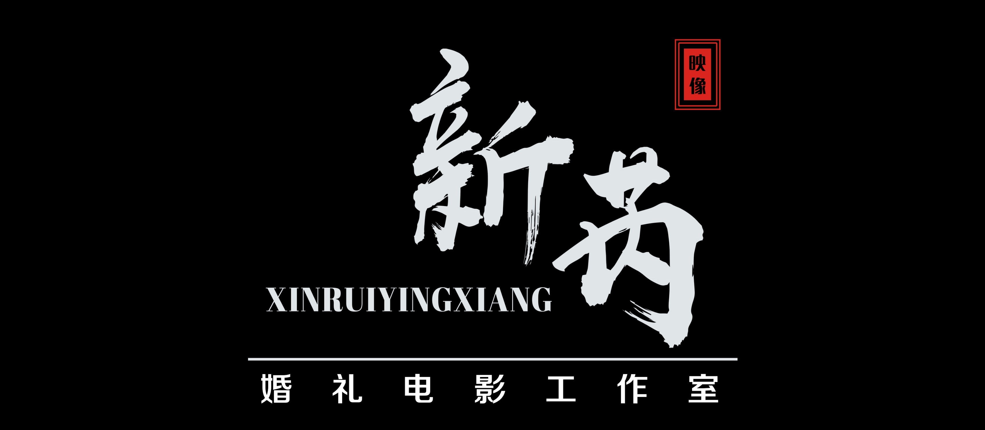 新芮映像