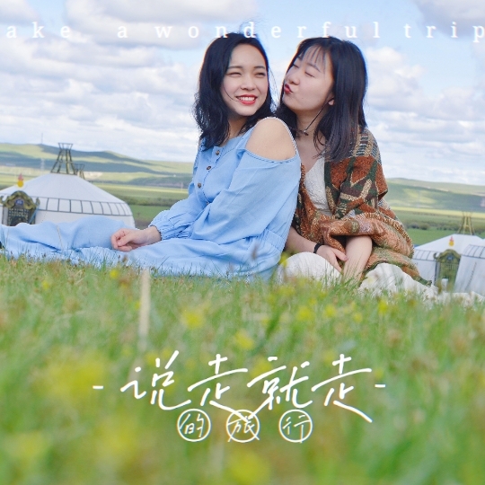 呼伦贝尔《闺蜜旅行写真》