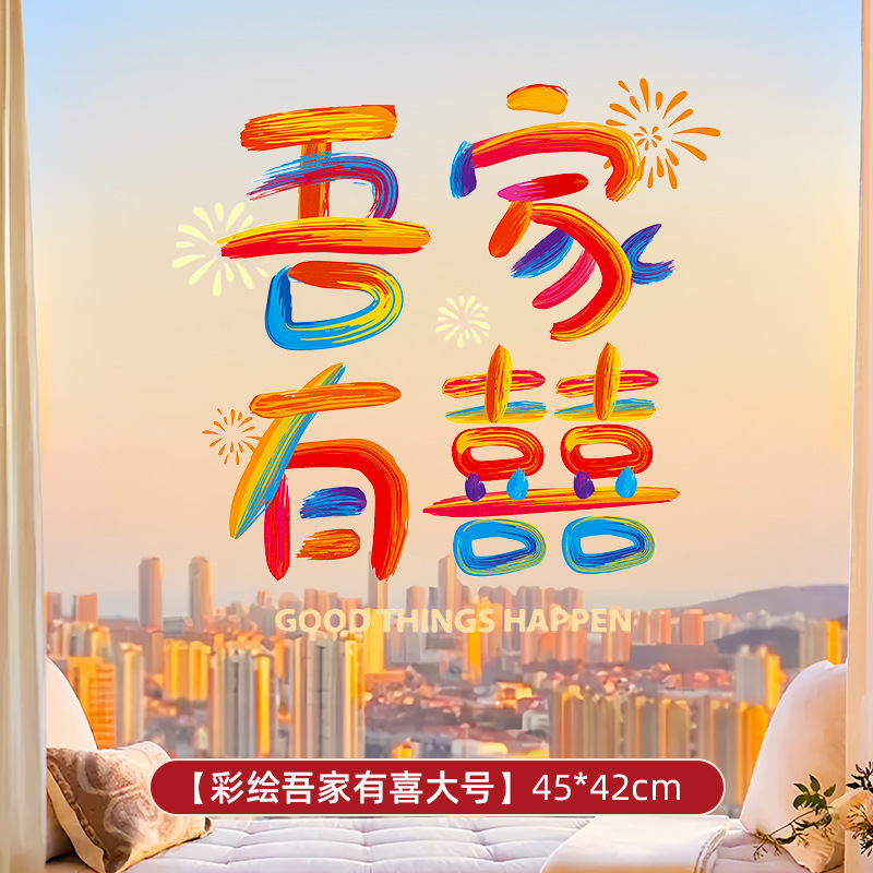 彩虹系列 结婚专用静电窗户玻璃喜字贴
