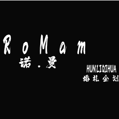 诺.曼RoMan婚礼企划