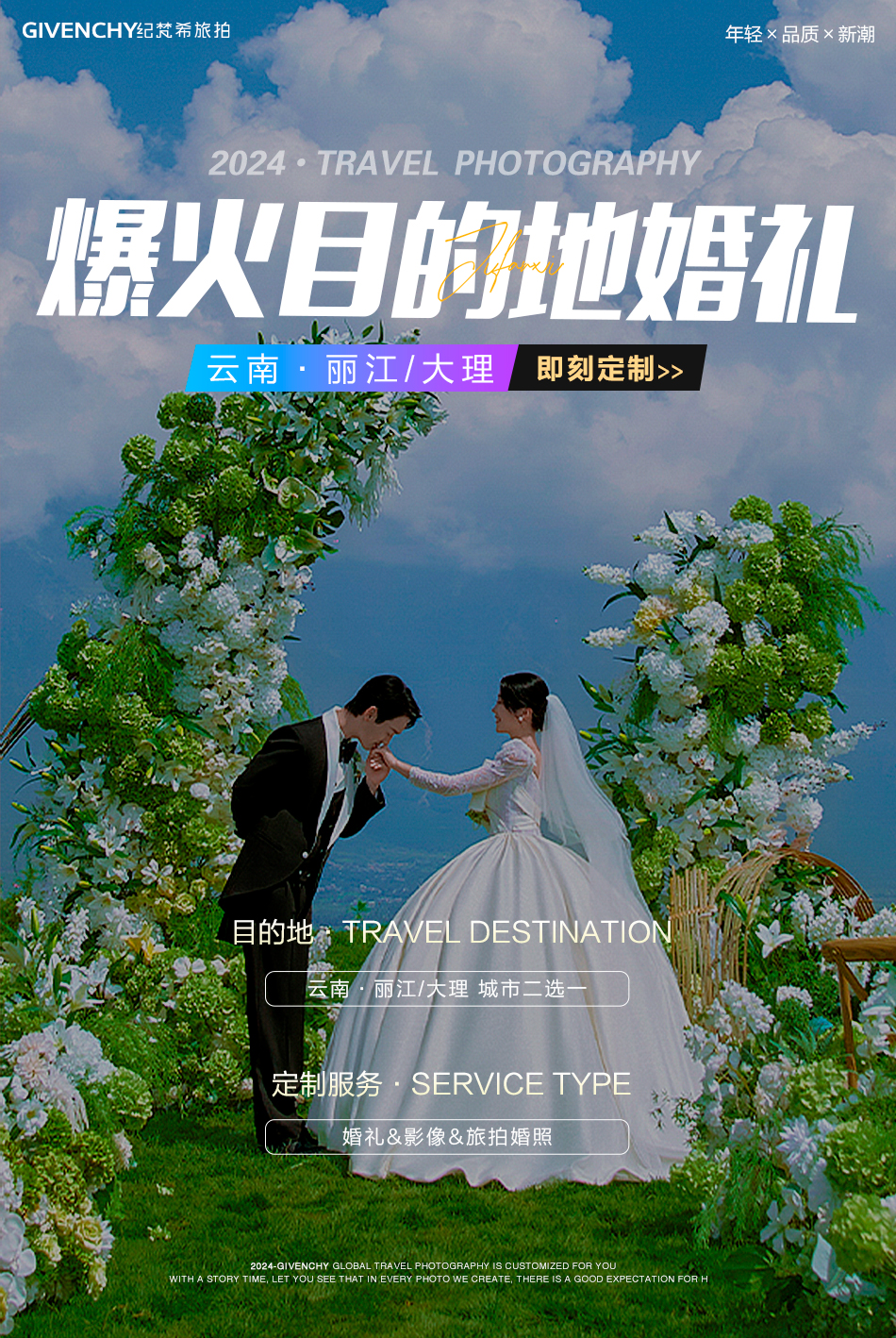 超火目的地婚礼【丽江大理】婚礼仪式+婚照+微电影