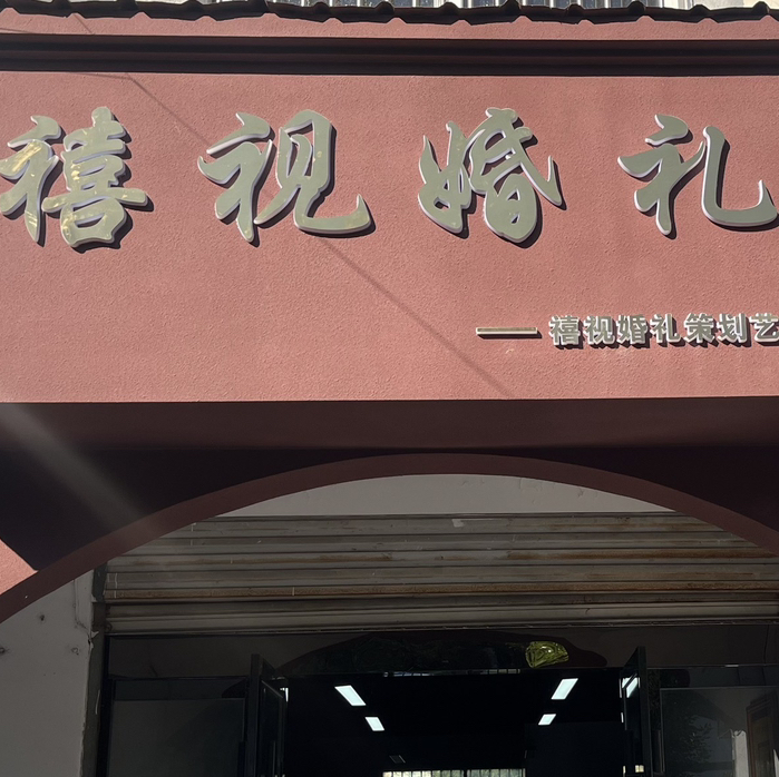 禧視婚禮(池州店)