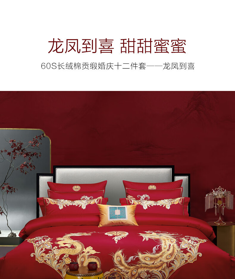 【水星家纺】60S长绒棉高级龙凤到喜刺绣婚礼床品四件套