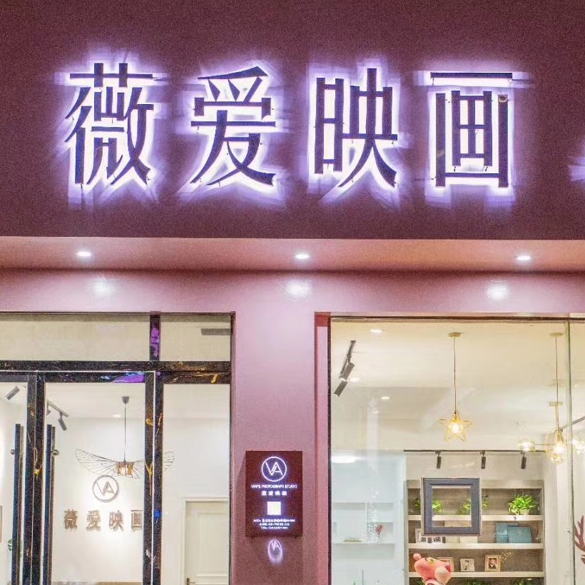薇爱映画