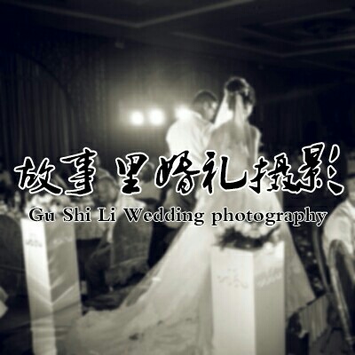 故事里婚礼摄影
