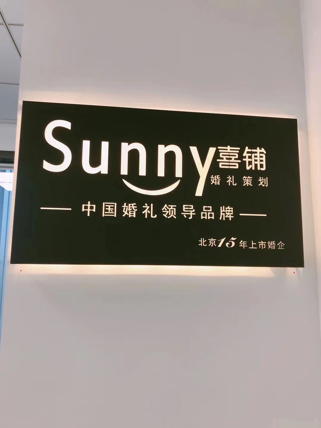 Sunny喜铺婚礼定制（昆山店）