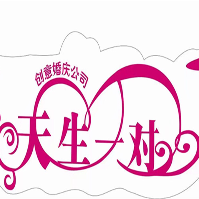 天生一对婚典