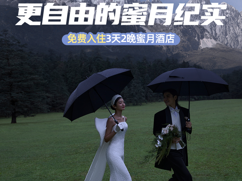 丽江创意定制丨雪山远景森系丨拍婚照送写真