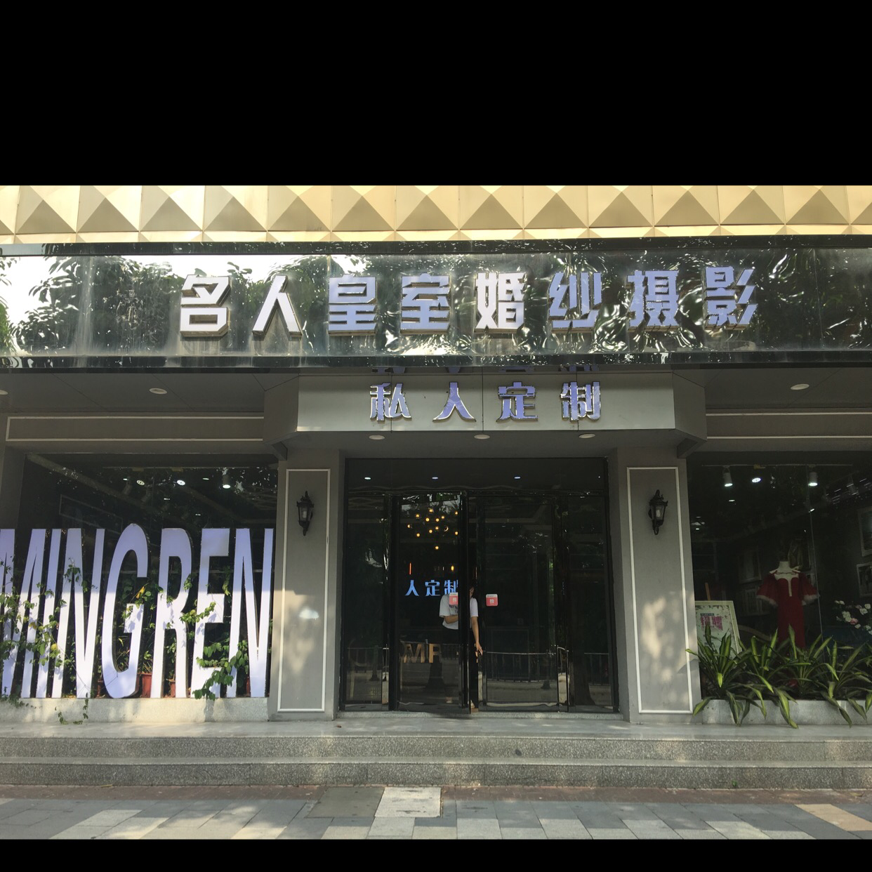 莞城名人皇室婚纱摄影