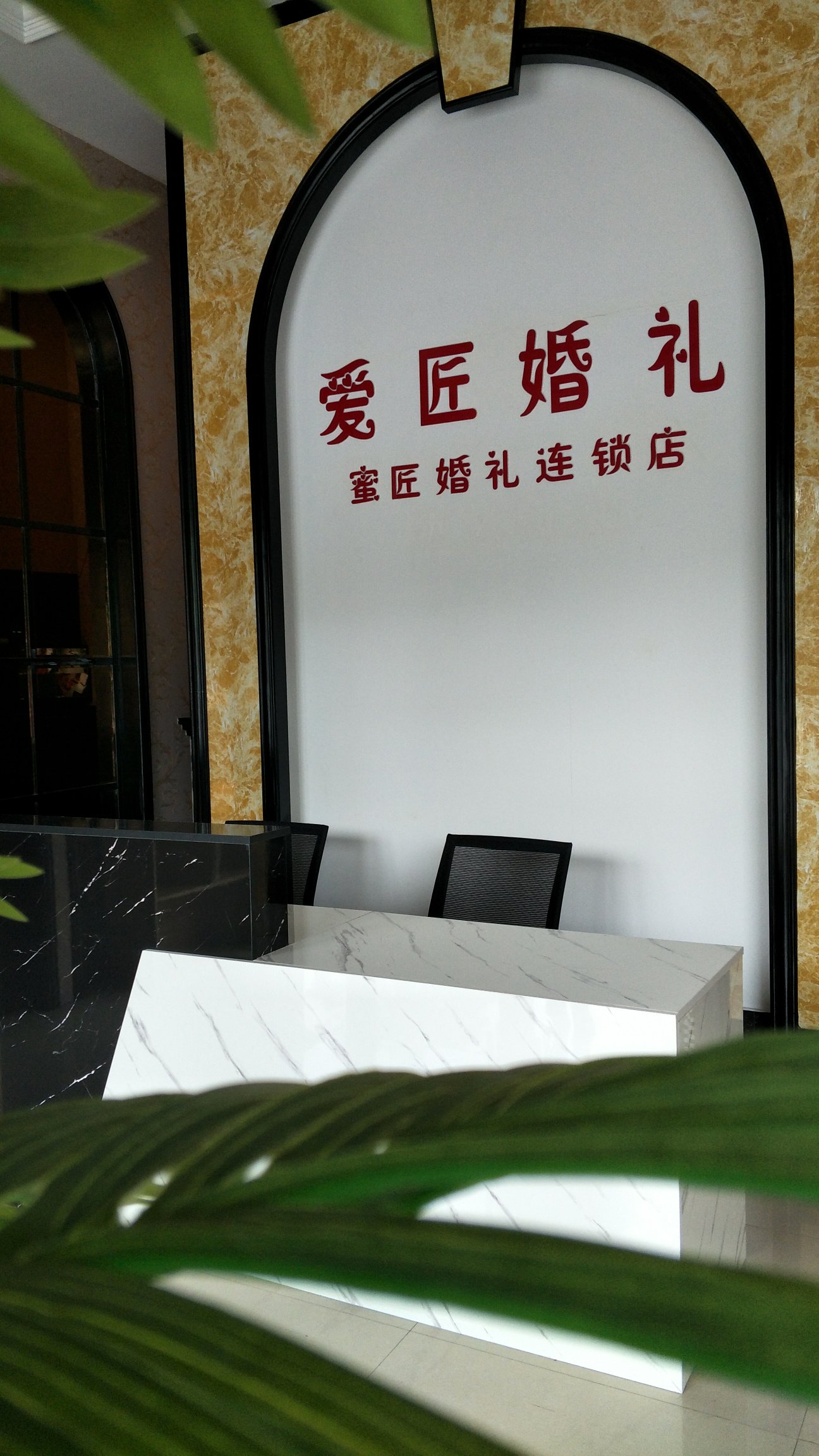 爱匠婚礼
