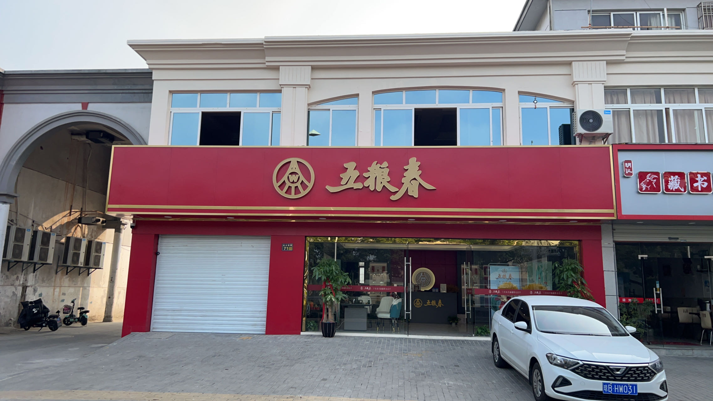 乐嘉春酒业(吴中区店)