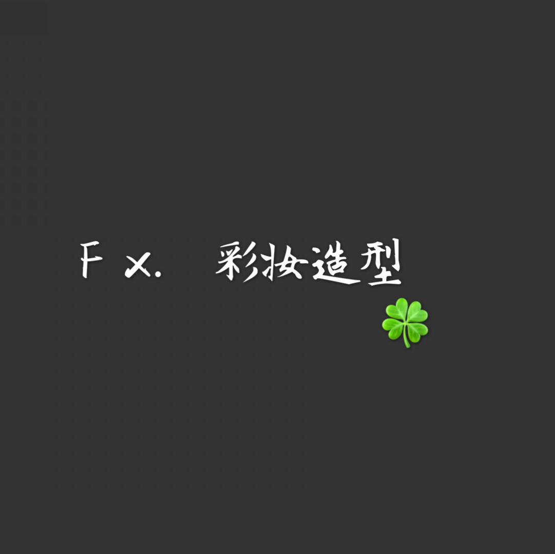 nullF X彩妆造型