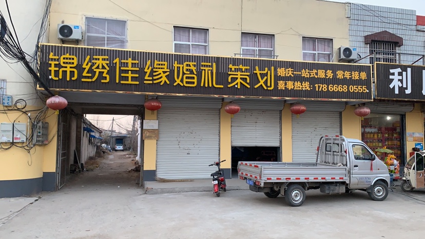 郯城锦绣佳缘婚礼