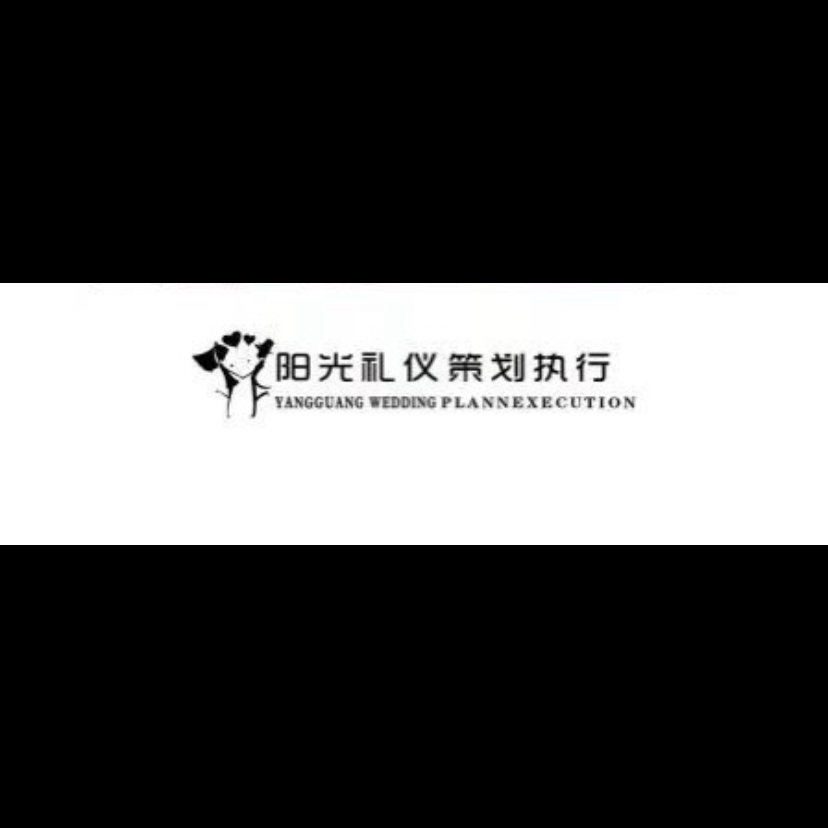 郏县阳光礼仪婚庆公司