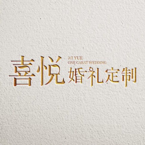 喜悅婚禮定制