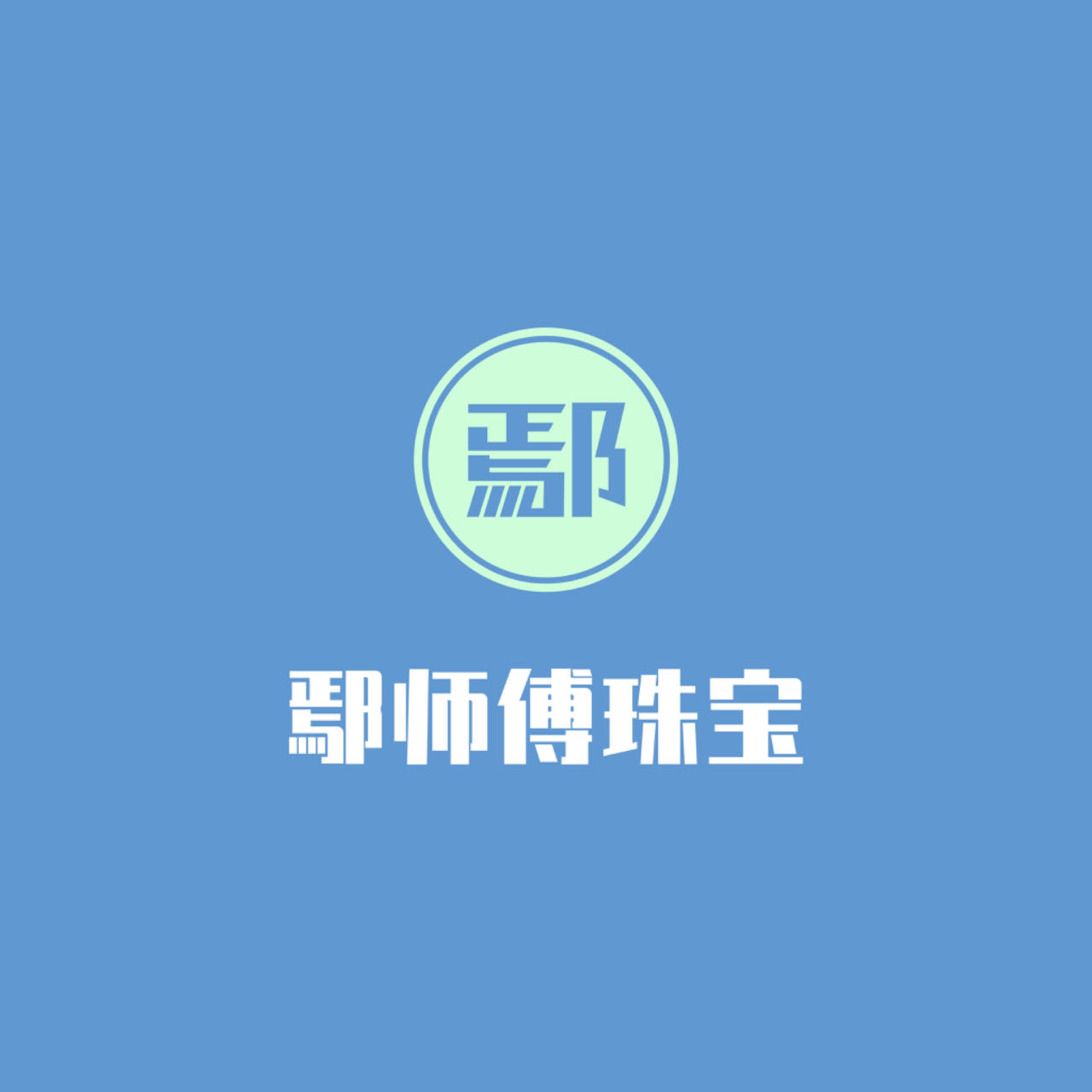 鄢师傅钻戒定制黄金加工