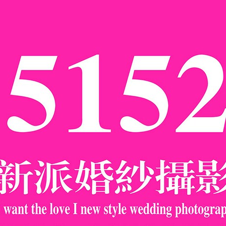 5152婚纱摄影